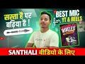 Santhali Video के लिए सस्ता Mic || Best Mic For YouTube Video || New Santhali Video 2026