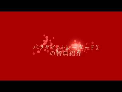 パラダイムトレーダーFXの特典紹介