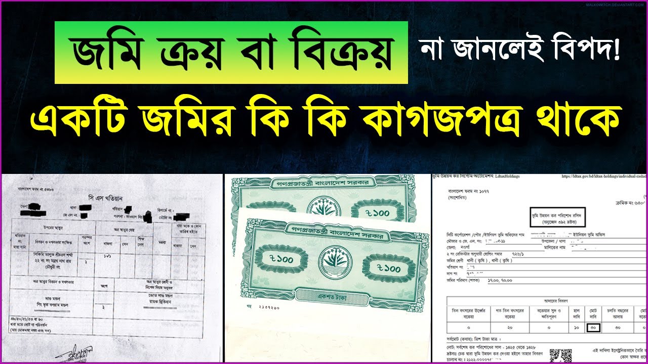 জমির কি কি কাগজ থাকে ? যে কাগজপত্র লাগবেই | ভুলেও এই কাগজগুলো ছাড়া জমি কিনবেন না..!!