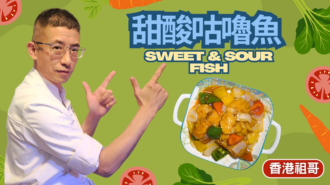 甜酸咕嚕魚/ 不用炸/急凍魚柳平靚正/教你超簡單甜酸汁造法/新手入門必學/Sweet and Sour Fish/