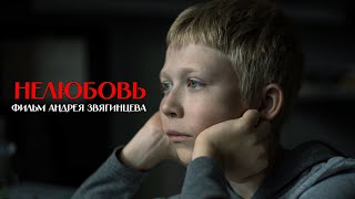 Алеша сбегает от родителей, которые строят новую жизнь! Нелюбовь - Фильм Андрея Звягинцева