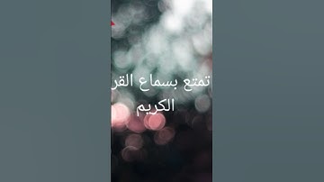 #سورة_الفرقان #قرآن_كريم#احمد_العجمي #قرآن #اكسبلور #لايك