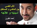 الألم النفسي الصراع بين الماضي و المستقبل أسبابه و علاجه أحمد شقيري
