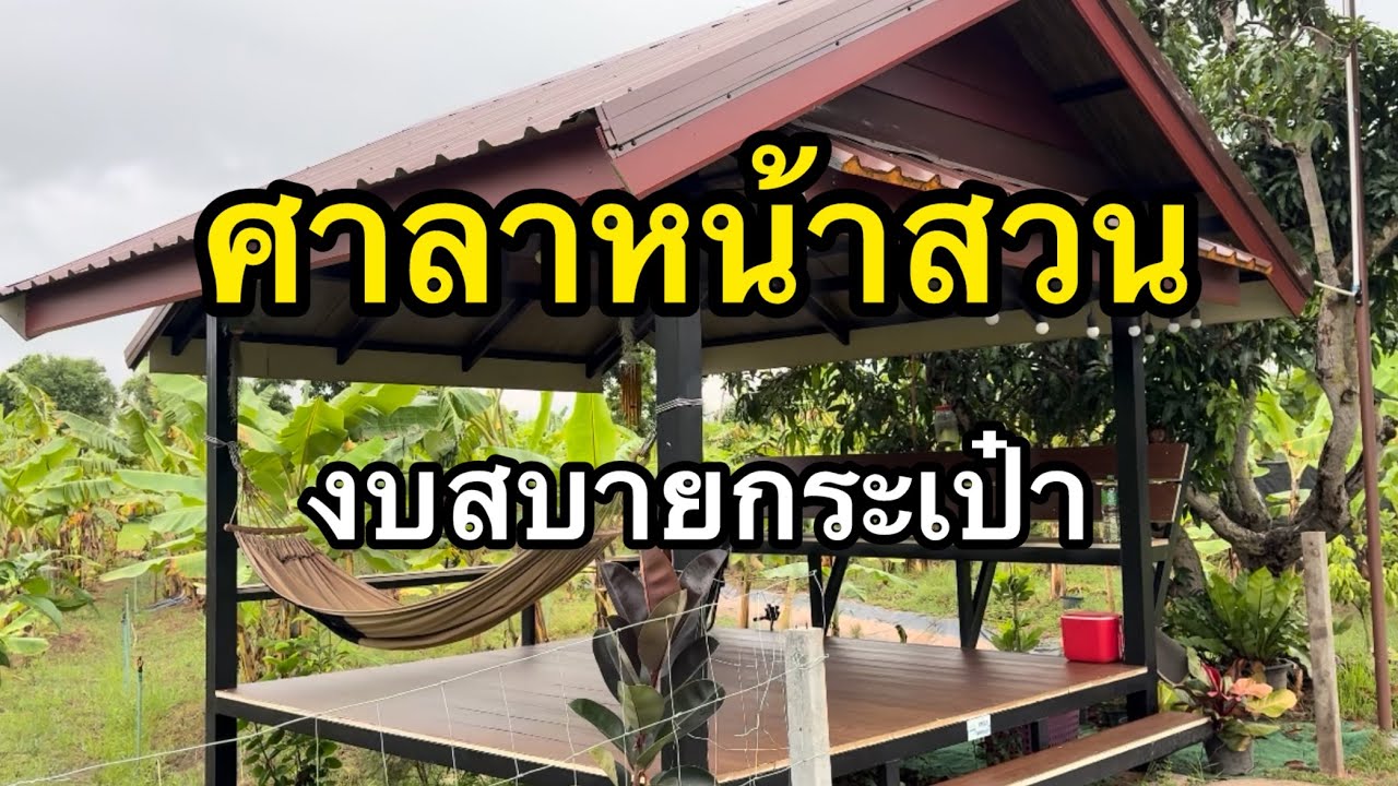 ศาลาหน้าสวน สร้างเอง ออกแบบเอง ออกมาได้สวย