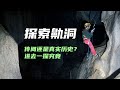 贵州紫云藏尸鼽洞恐怖传说 探险队深入洞穴考察 竟然真的看到了那种东西 极限探索王浩 贵州紫云藏尸鼽洞恐怖传说 探险队深入洞穴考察 竟然真的看到了那种东西 极限探索王浩