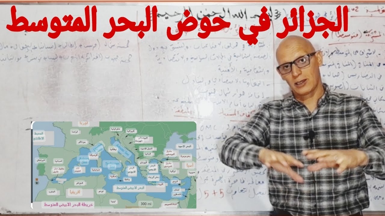 الجزائر في حوض البحر الأبيض المتوسط  .