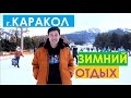г.Каракол, зимний отдых, Иссык-Куль 2020