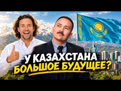 Экономический прорыв Казахстана неизбежен! Скрытые факторы роста - мнение финансиста