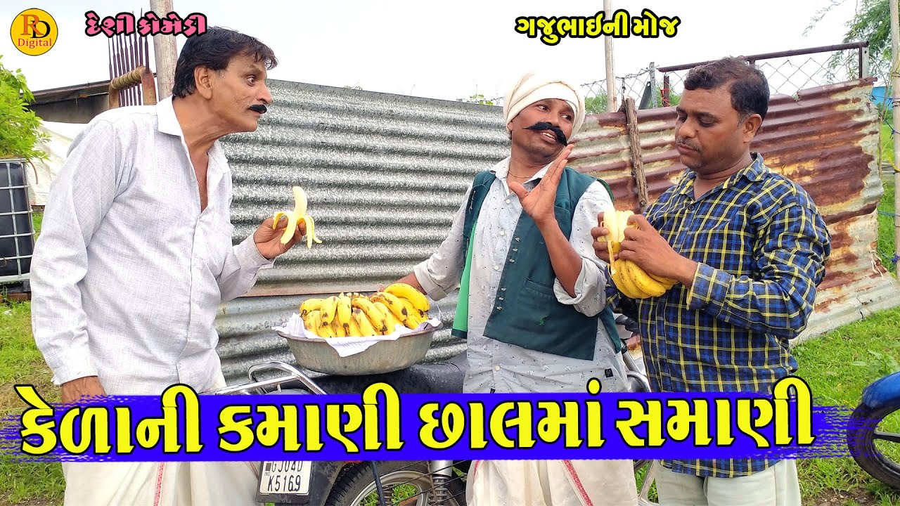 Kelani Kamani Chalma Samani || કેળાની કમાણી છાલમાં સમાણી || Gajubhai ni Moj || Deshi Comedy ||