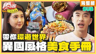 [SUB]帶你環遊世界 異國風格美食手冊！正宗韓式泡菜 張懷顥祖傳秘訣大公開  JR紀言愷.韋汝 SuperTaste Taiwan | 食尚玩家Hello腹餓代 完整版 20240507