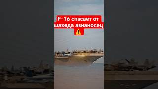 Дрон был в метре от авианосца... пока не появился F-16 #shorts #военное