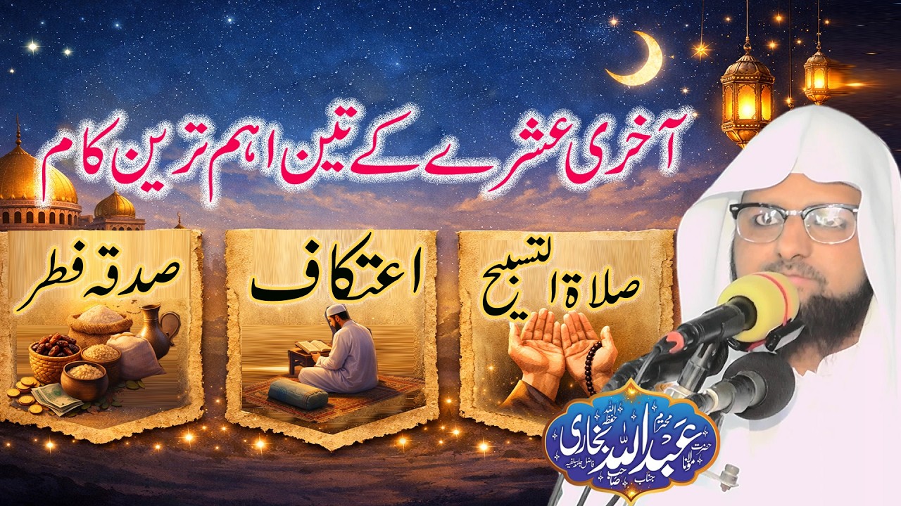 Aakhri Ashra Ke Teen Ahm Tareen Kaam|Salat Al-Tasbih, Itikaf,Sadqa-e-Fitr |Muhammad Abdullah Bukhari