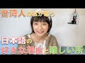 台湾人の私が日本語が好きな理由と難しかったこと