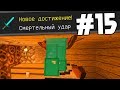 О БОЖЕ МЫ ВЫПОЛНИЛИ ЭТУ АЧИВКУ !!! | ПРОХОЖДЕНИЕ КАРТЫ CAPTIVE MINECRAFT # 15