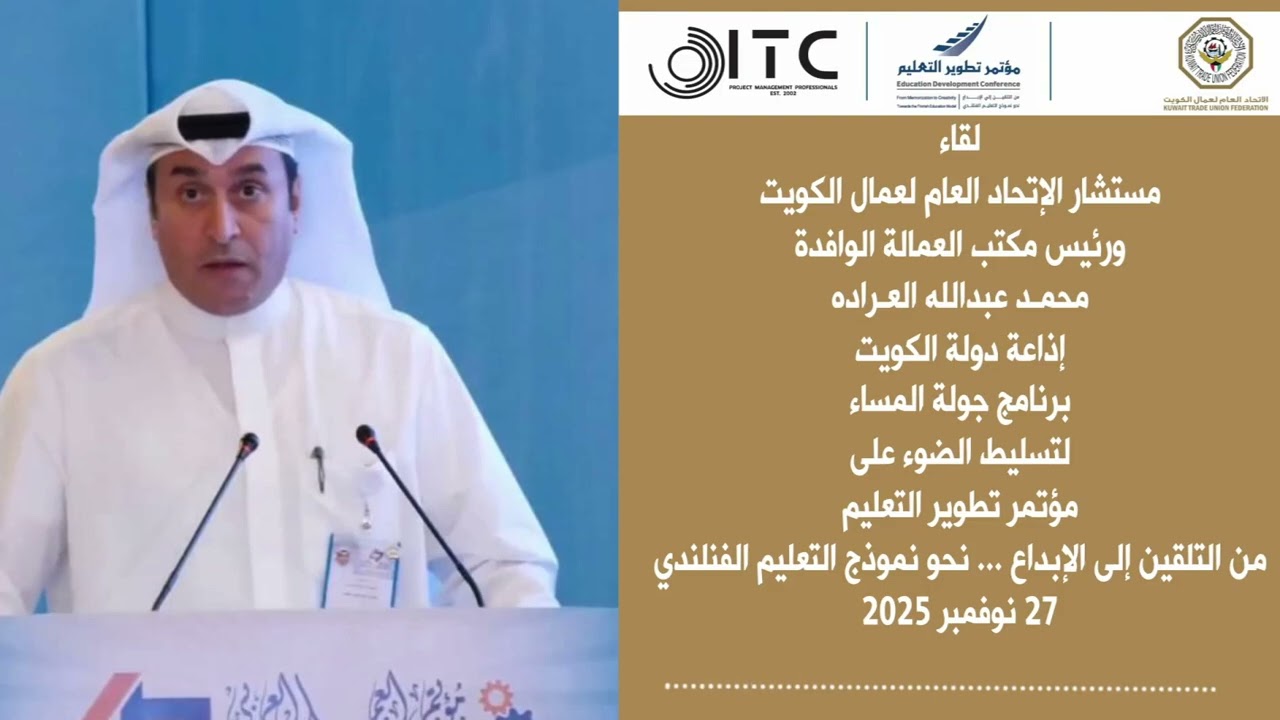 ‏لقاء | مستشار الاتحاد العام محمد العراده، برنامج جولة المساء، مؤتمر تطوير التعليم 27 نوفمبر 2025