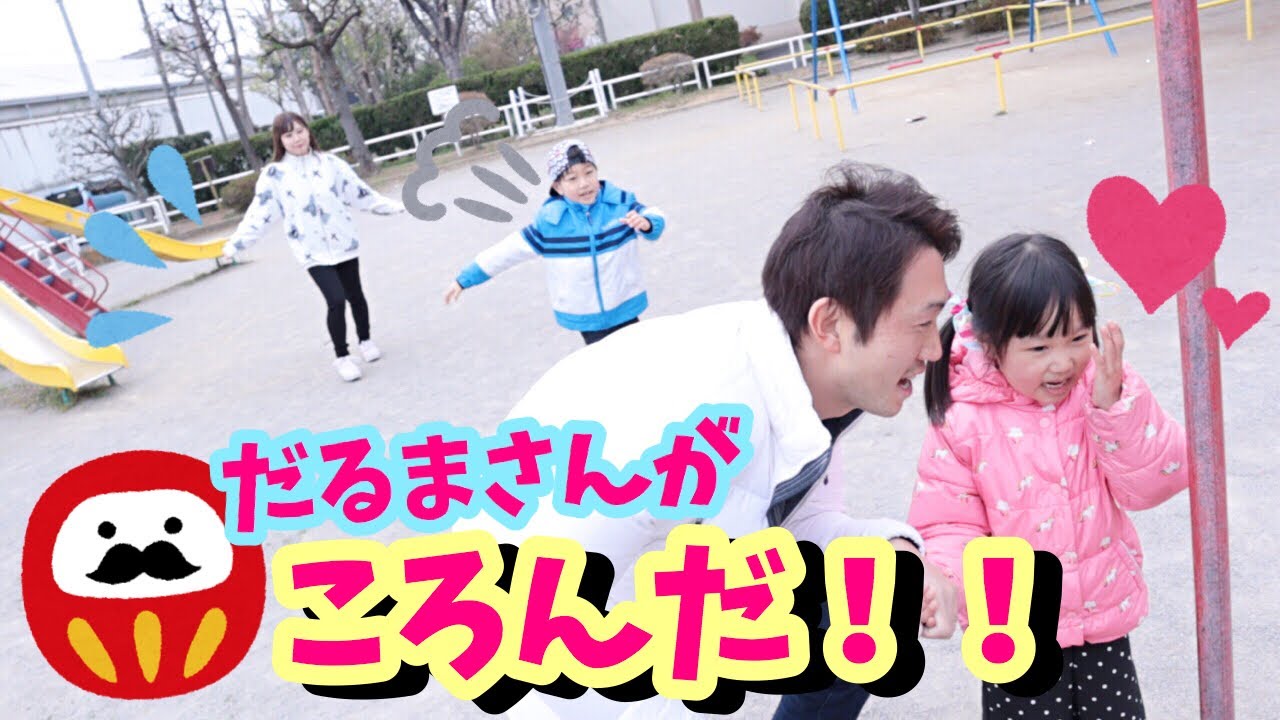 だるまさんがころんだ ルールが曖昧な家族がやるととんでもないことになる