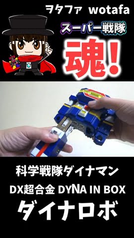 科学戦隊ダイナマン 【DX超合金 ダイナロボ / DYNA Robo