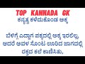 ಕನ್ಯತ್ವ ಕಳೆದುಕೊಂಡ ಅಕ್ಕ || kannada top Gk || kannada top story