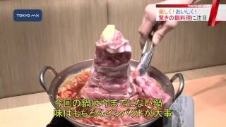 楽しく！おいしく！　この冬注目“驚き”の鍋料理