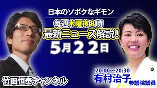 5/22【前半】有村治子参議院議員に訊く「中国人留学生急増問題」｜竹田恒泰の「日本のソボクなギモン」第634回｜※後半は⇒