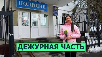 Что делает дежурный полиции