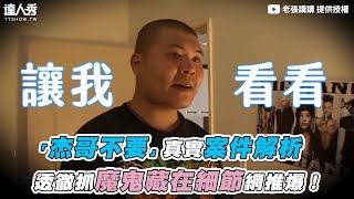 【「杰哥不要」真實案件解析  透徹抓魔鬼藏在細節網推爆！】｜@user-lf5sg3os3p