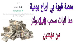 احدت واقوى منصات الربح من الانترنت لي سنة 2023معا اتبات سحب 1.4دولار#makemonyionline