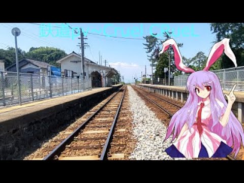鉄道PV~CRuel CrueL~