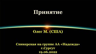 картинка: Принятие. Олег М. (США). Спикерская АА на группе «Надежда», г.Сургут. 19.06.2022