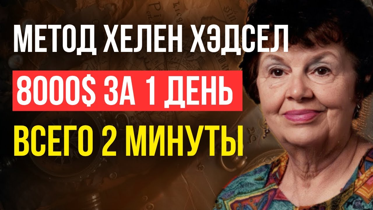 Всего НЕСКОЛЬКО ЛЮДЕЙ знали СЕКРЕТ! Удели всего 2 МИНУТЫ и деньги начнут приходить