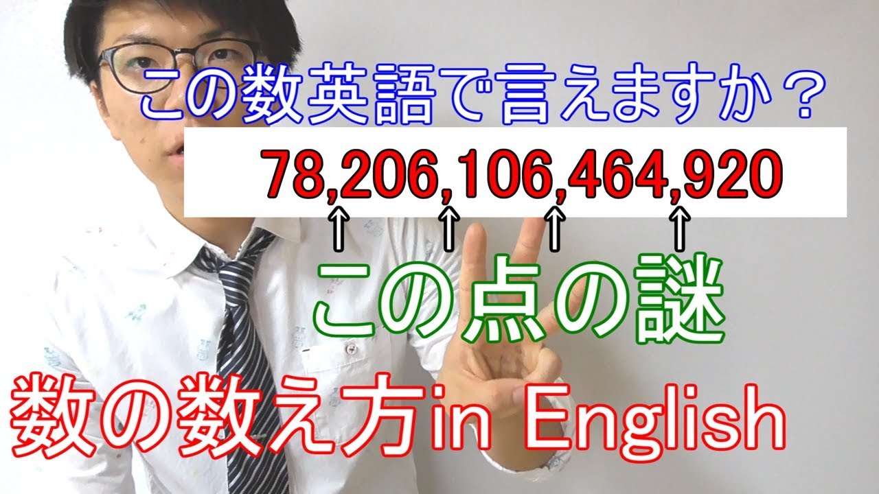 英語 英語の数の数え方 コンマの秘密 Youtube