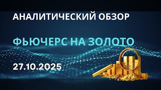 Аналитический обзор по фьючерсу на золото от 27.10.2025