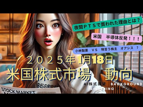〔AI株式解析　background listeningチャンネル〕　２０２５年１月１８日