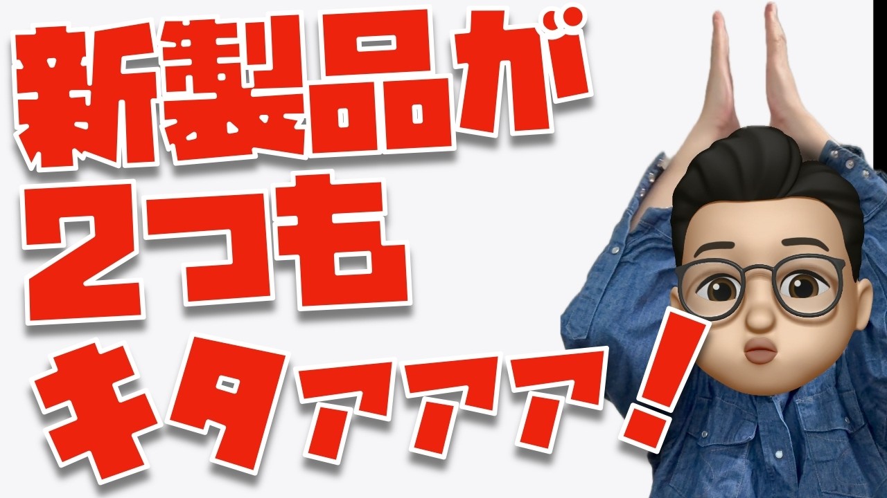 【神アップデート！】iPhone 17eとM4 iPad Airがキタァァァァァァァ！！！