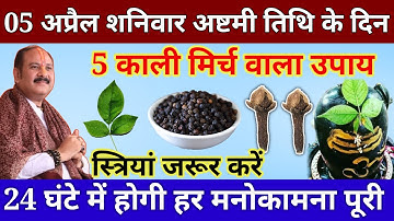 5 अप्रैल शनिवार अष्टमी तिथि के दिन 5 काली मिर्च वाला उपाय जरुर करे || Pradeep Ji Mishra