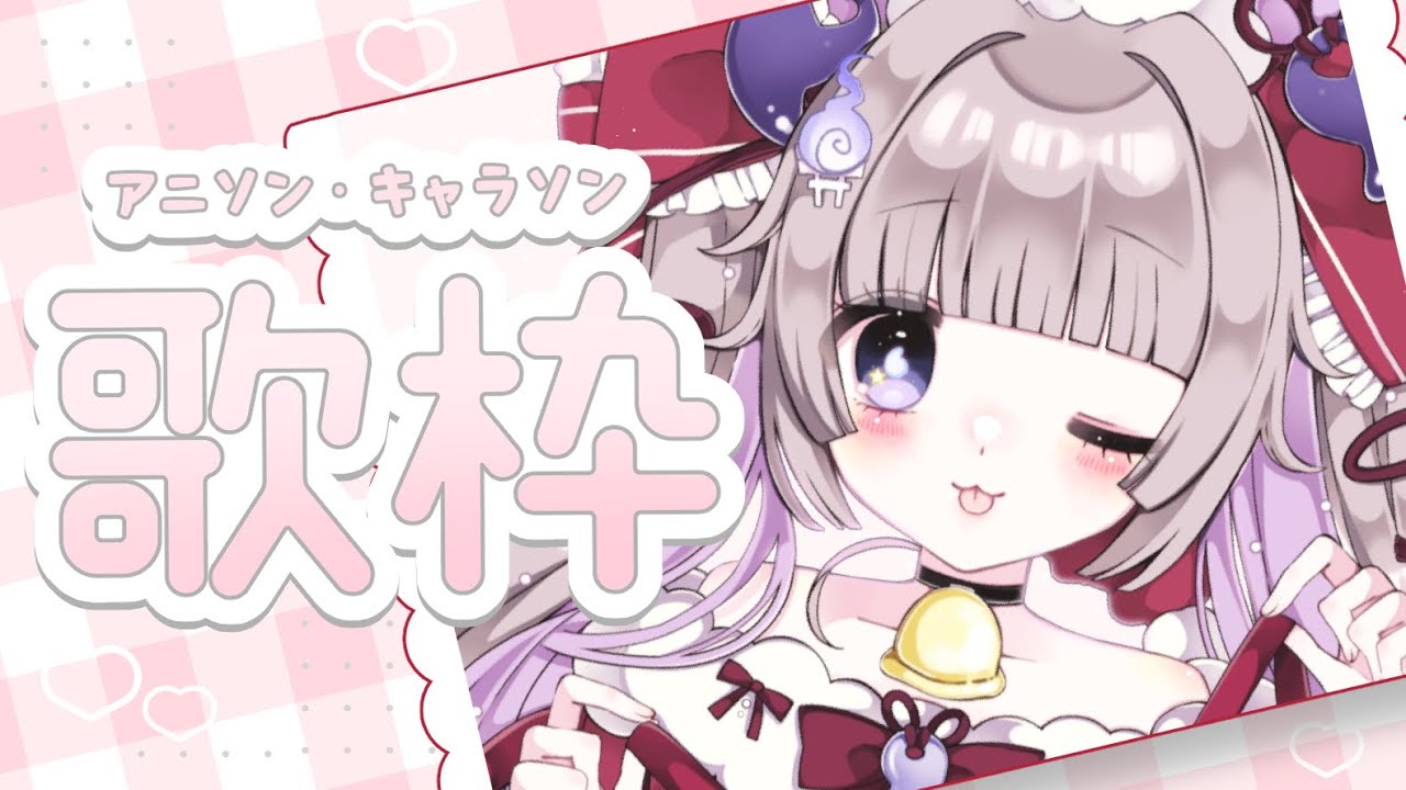 音★歌様確認用☆ ꒰ #縦型歌枠 ꒱꒱リク大歓迎！アニソン好きおいで♡初見さん5人ゆる