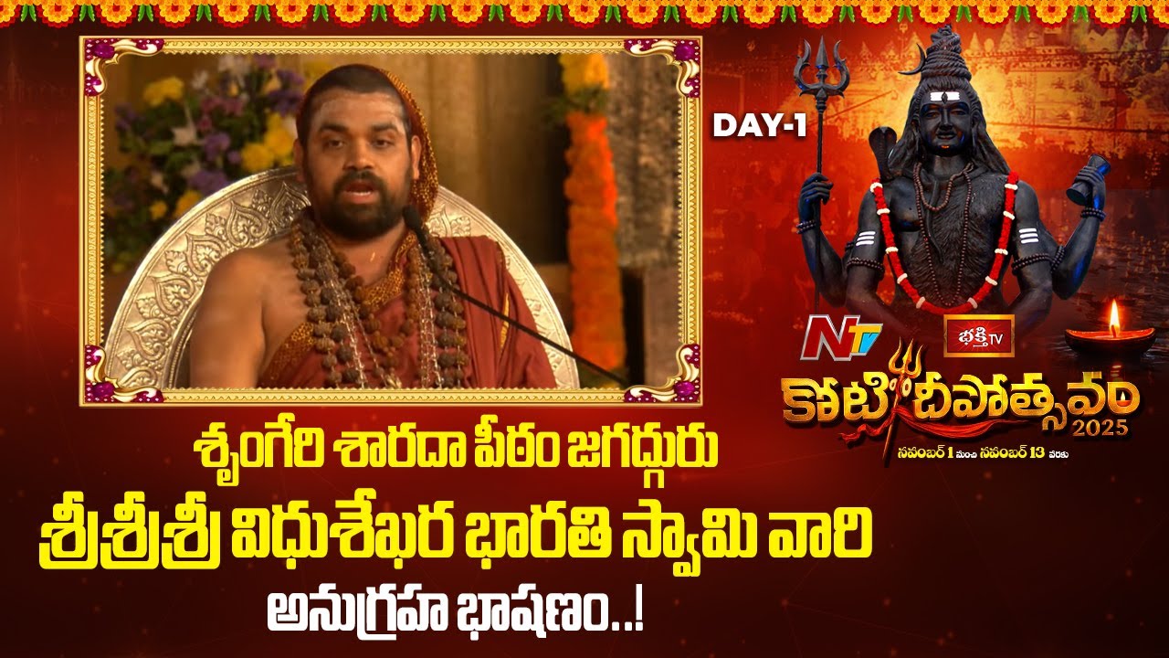 శృంగేరి శారదా పీఠం జగద్గురు శ్రీశ్రీశ్రీ విధుశేఖర భారతి స్వామి వారి అనుగ్రహ భాషణం..! l NTV Telugu