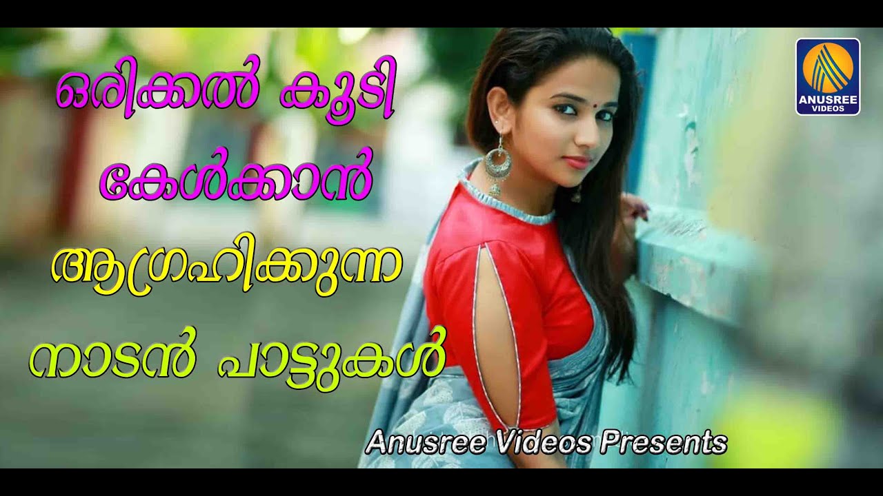 在 YouTube 上觀看「കേൾക്കാൻ ഒരുപാടു ഇഷ്ടം തോന്നുന്ന നാടൻപാട്ടുകൾ」 在 YouTube 上觀看「കേൾക്കാൻ ഒരുപാടു ഇഷ്ടം തോന്നുന്ന നാടൻപാട്ടുകൾ」