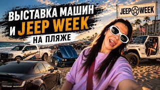 Выставка машин и джипы заполонили пляж