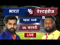 India vs West Indies 1st ODI Live | IND vs WI | ऋषभ पंत सहित 3 खतरनाक खिलाड़ी बाहर, रोहित का फैसला