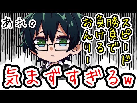 自信満々も、スピード勝負で負けてしまうおんりー！！！思わぬ展開に、一瞬何とも言えない空気感が出来上がるww【ドズル社/切り抜き】❤️
