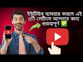ইউটিউবে ৫টি গুরুত্বপূর্ণ সেটিংস : যারা বেশি বেশি ইউটিউব ব্যাবহার করেন বিশেষ তাদের জন্য।