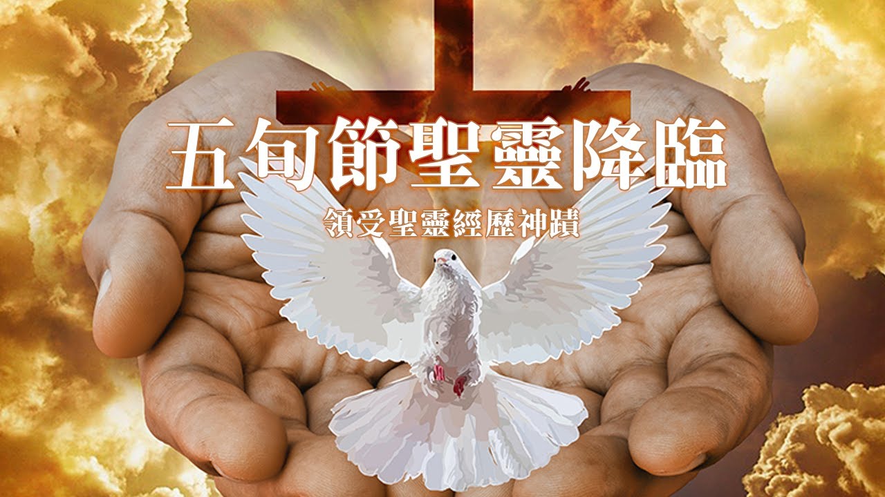 五旬節聖靈降臨 / 林易嬋傳道 翁李鈞牧師 - YouTube
