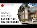 Строительство дома без ошибок / Вебинар. Отвечаем на ваши вопросы