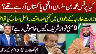 Was MBS really coming to Pakistan? | Why Nawaz Sharif remain silent on 9May ? | Sami Ibrahim latest
