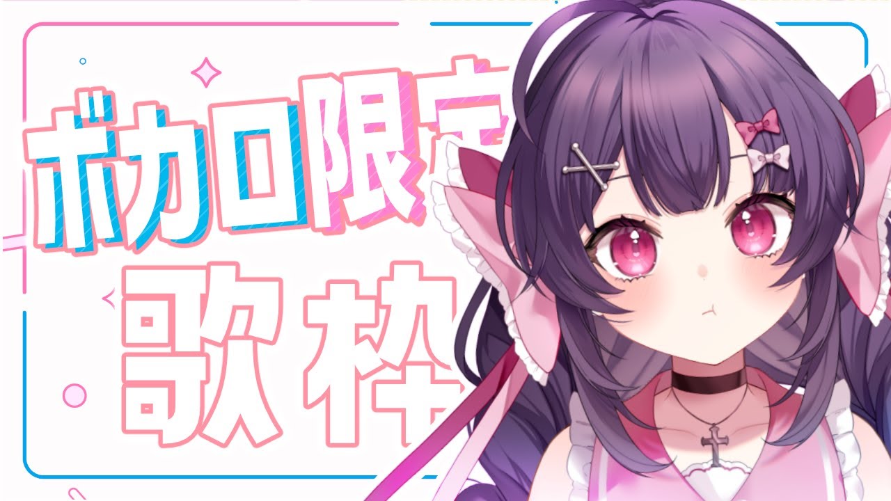 【歌枠】初見◎高音を褒められるアイドルのボカロ縛り歌枠❕🎶【 帰れちゃん! / #vtuber #vsinger 】