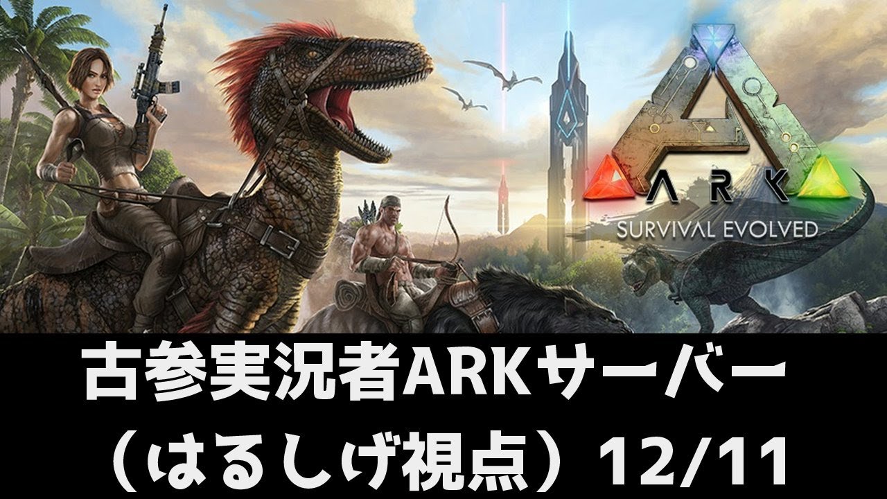 【ARK: Survival Evolved 】古参実況者ARKサーバー (はるしげ視点) 12/11夜