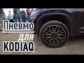 KODIAQ на пневмоподвеске. По мотивам встречи кодиакеров в мск