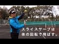 【曲がるスライスサーブ】の打ち方(非常識なテニス上達理論)