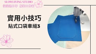貼式口袋車縫3\/ 實用小技巧\/ 車縫教學\/ 慢慢過日子 服裝工作室\/ Slowliving Studio